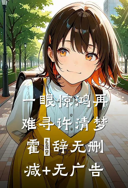 一眼惊鸿再难寻许清梦霍玦辞无删减+无广告
