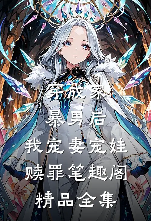 穿成家暴男后,我宠妻宠娃赎罪笔趣阁精品全集