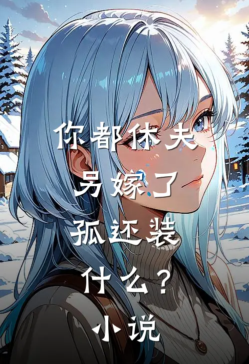 你都休夫另嫁了，孤还装什么？小说