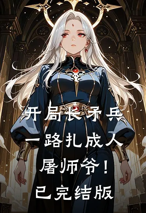 开局长矛兵：一路扎成人屠师爷！已完结版