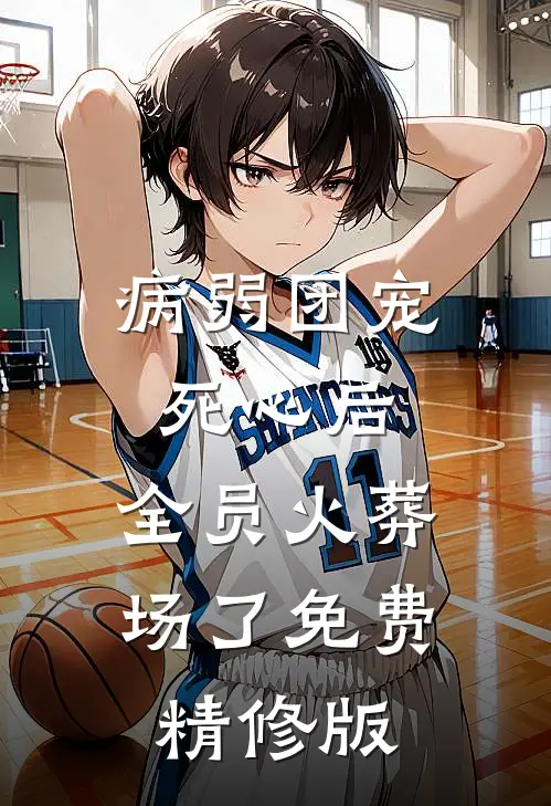 病弱团宠死心后,全员火葬场了免费精修版