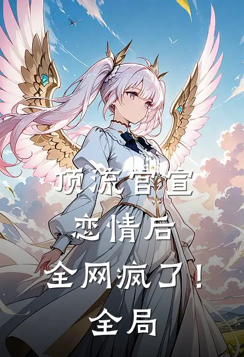 顶流官宣恋情后，全网疯了！全局