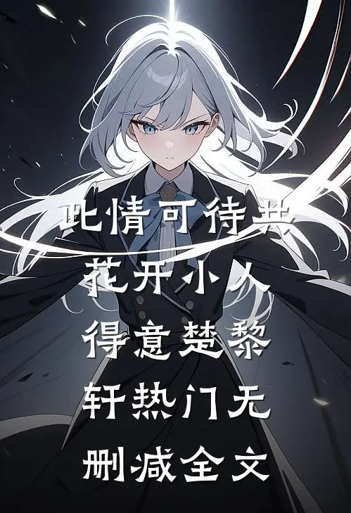 此情可待共花开-小人得意楚黎轩热门无删减全文