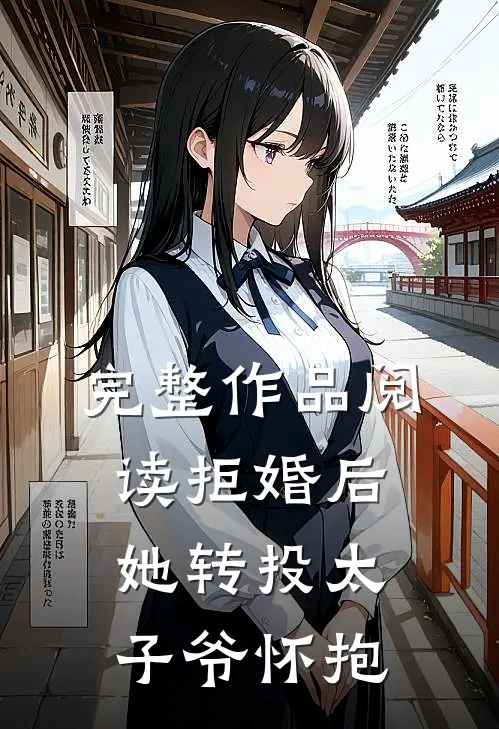 完整作品阅读拒婚后，她转投太子爷怀抱