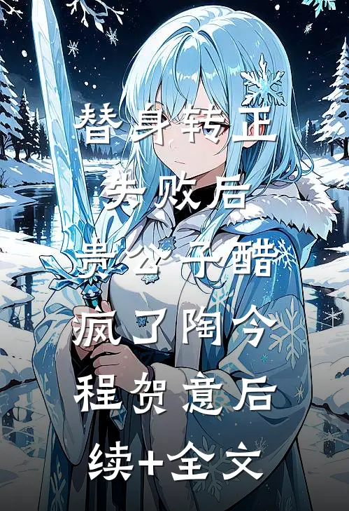 替身转正失败后，贵公子醋疯了陶今程贺意后续+全文