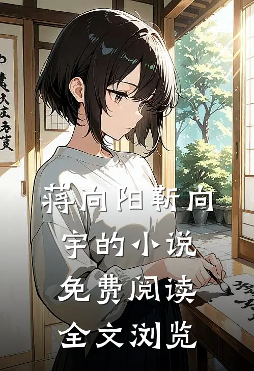 蒋向阳靳向宇的小说免费阅读全文浏览