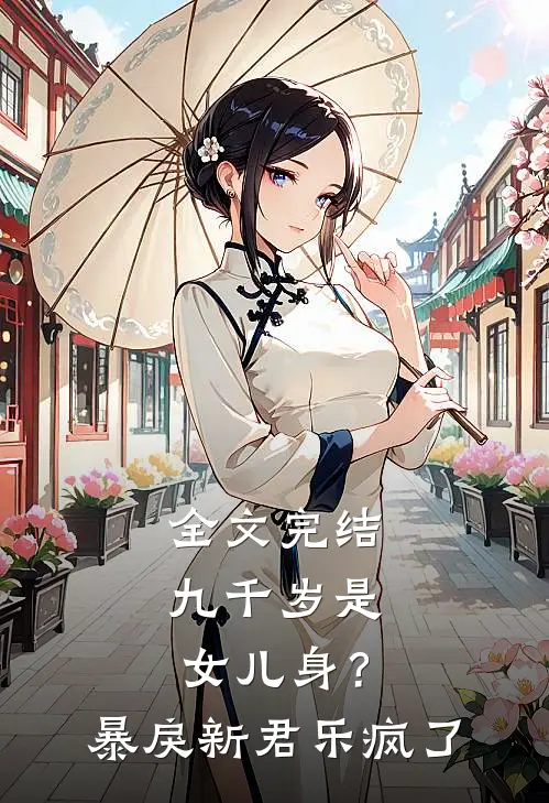 全文完结九千岁是女儿身？暴戾新君乐疯了
