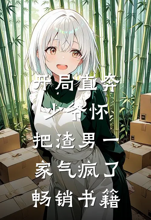 开局直奔少爷怀，把渣男一家气疯了畅销书籍