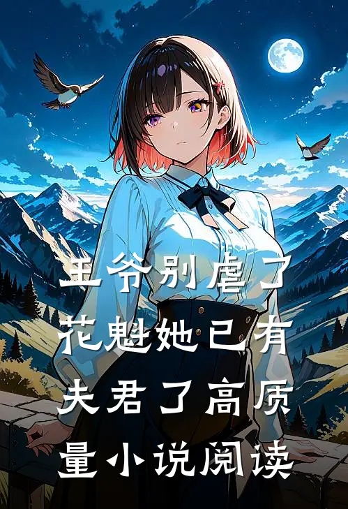 王爷别虐了,花魁她已有夫君了高质量小说阅读