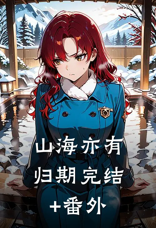 山海亦有归期完结+番外