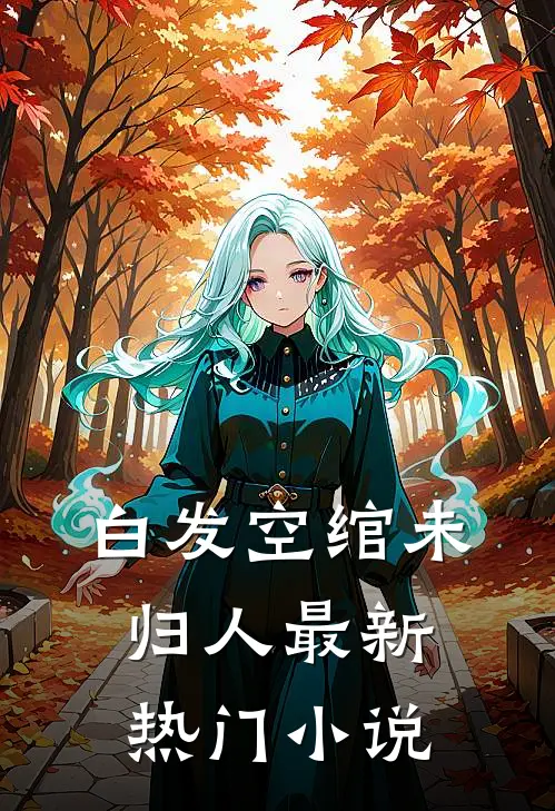 白发空绾未归人最新热门小说