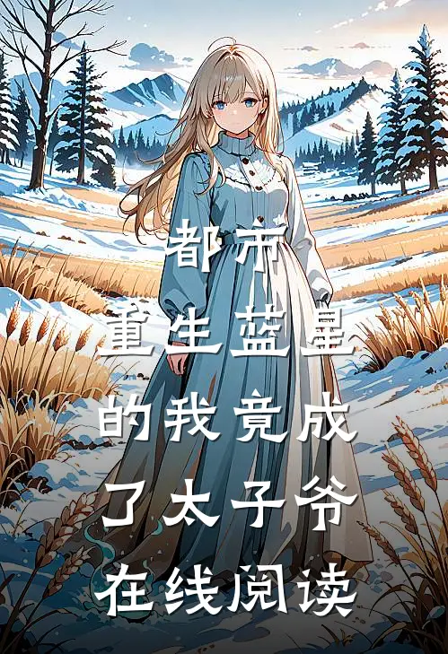 都市：重生蓝星的我竟成了太子爷在线阅读