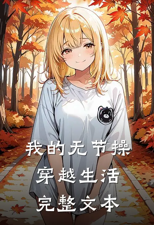 我的无节操穿越生活完整文本
