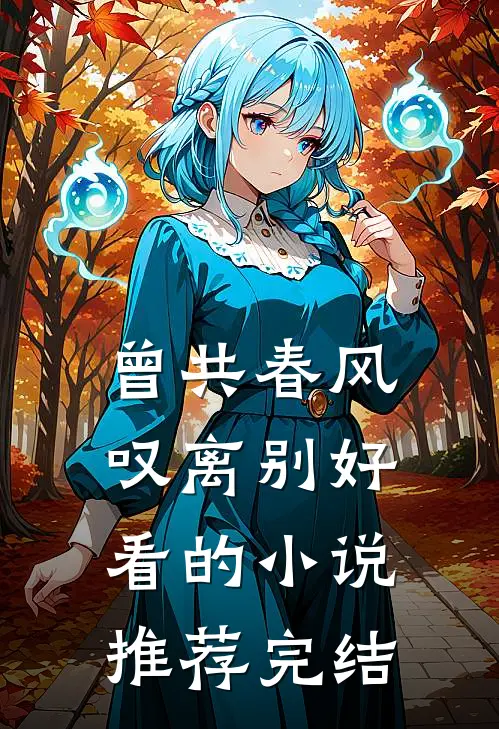 曾共春风叹离别好看的小说推荐完结