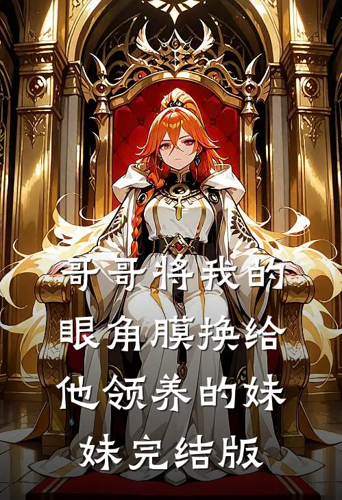 哥哥将我的眼角膜换给他领养的妹妹完结版