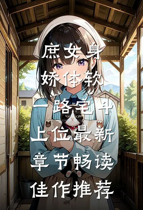 庶女身娇体软,一路宅斗上位最新章节畅读佳作推荐