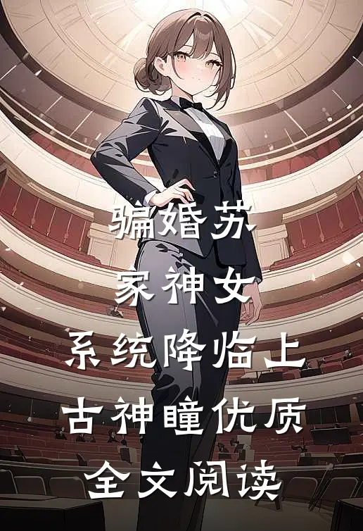 骗婚苏家神女，系统降临上古神瞳优质全文阅读