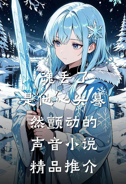 魂丢了,是他心尖蓦然颤动的声音小说精品推介