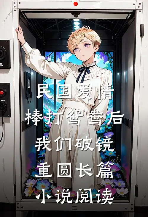 民国爱情：棒打鸳鸯后我们破镜重圆长篇小说阅读