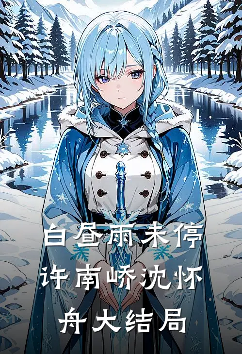 白昼雨未停许南峤沈怀舟大结局