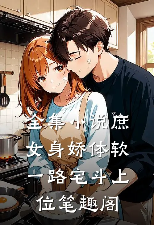 全集小说庶女身娇体软,一路宅斗上位笔趣阁