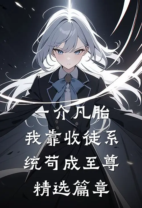 一介凡胎，我靠收徒系统苟成至尊精选篇章