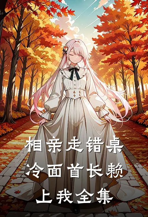 相亲走错桌，冷面首长赖上我全集