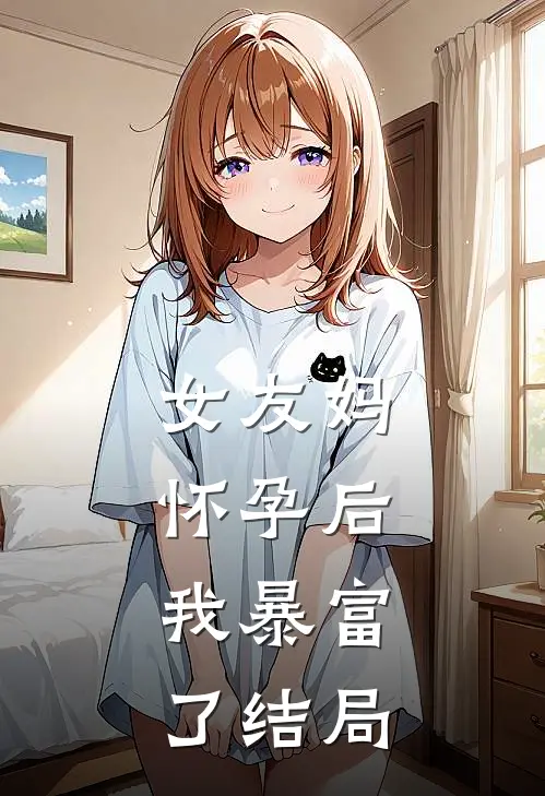 女友妈怀孕后，我暴富了结局