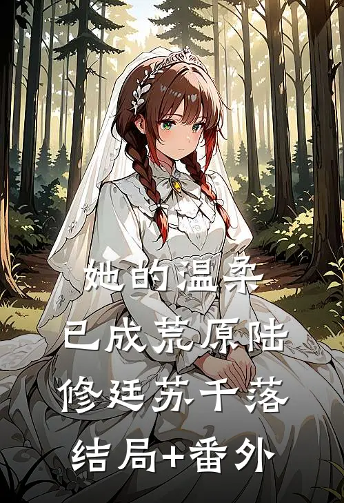 她的温柔，已成荒原陆修廷苏千落结局+番外