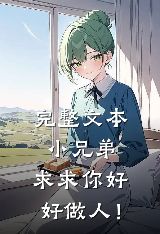 完整文本小兄弟，求求你好好做人！
