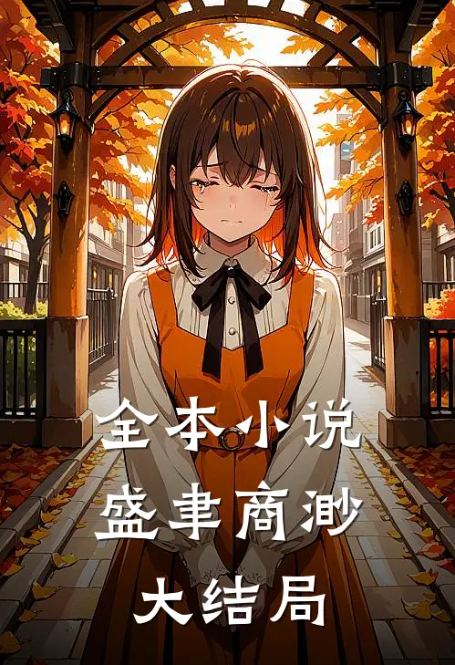 全本小说盛聿商渺大结局