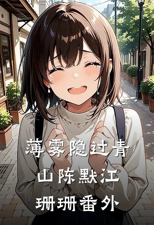 薄雾隐过青山陈默江珊珊番外