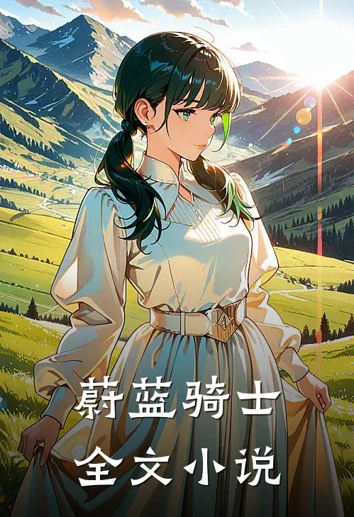 蔚蓝骑士全文小说
