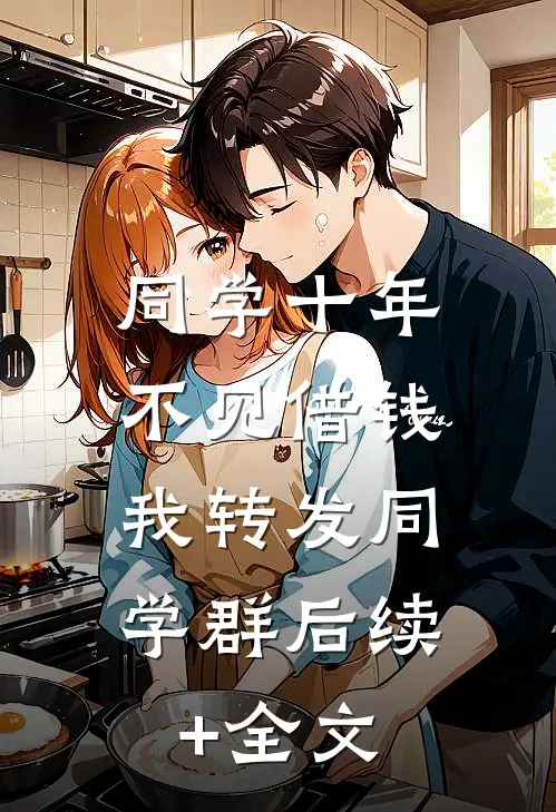 同学十年不见借钱，我转发同学群后续+全文