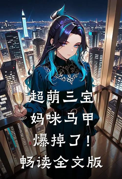 超萌三宝：妈咪马甲爆掉了！畅读全文版
