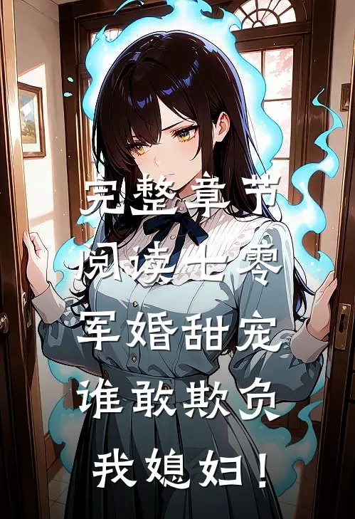 完整章节阅读七零军婚甜宠：谁敢欺负我媳妇！