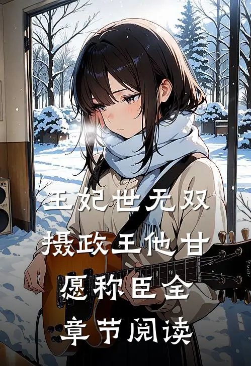 王妃世无双：摄政王他甘愿称臣全章节阅读