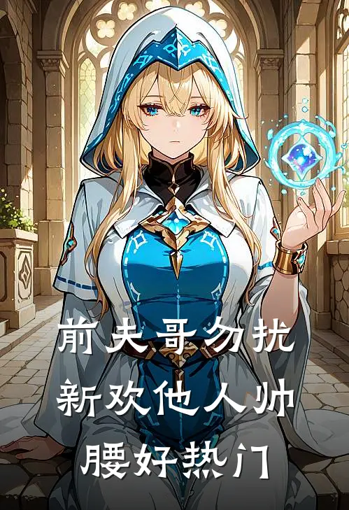 前夫哥勿扰，新欢他人帅腰好热门