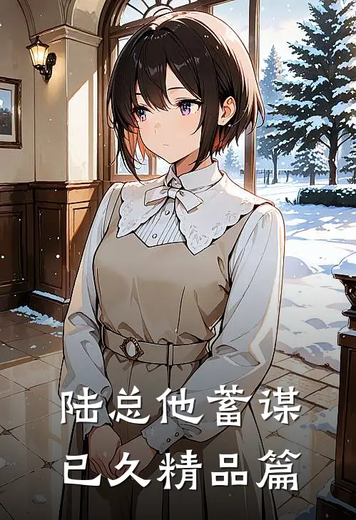 陆总他蓄谋已久精品篇