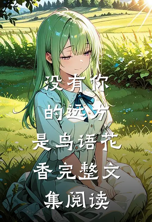 没有你的远方，是鸟语花香完整文集阅读