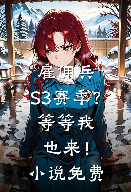 雇佣兵：S3赛季？等等我也来！小说免费