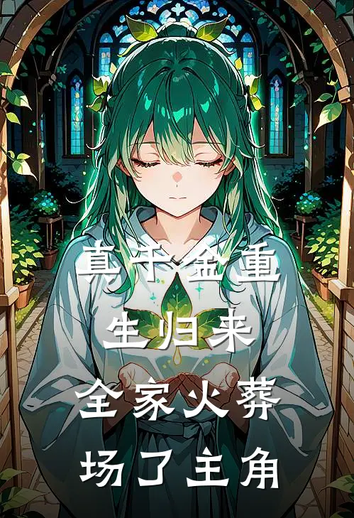 真千金重生归来，全家火葬场了主角