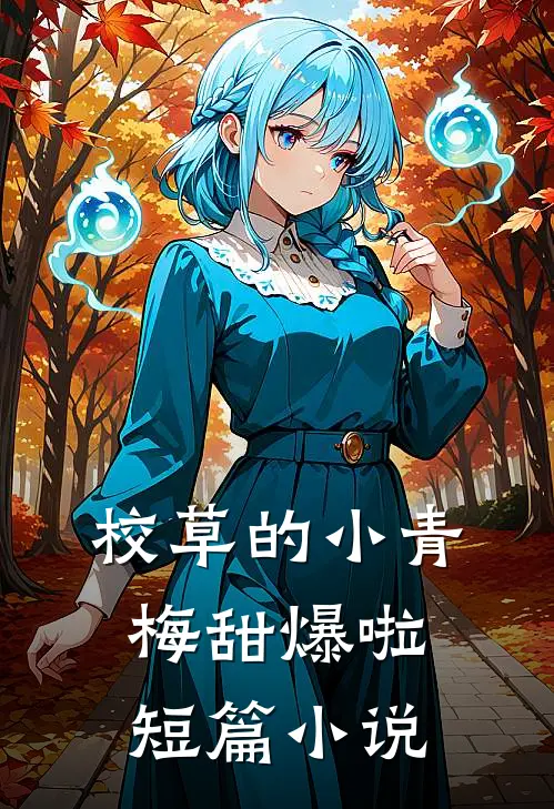 校草的小青梅甜爆啦短篇小说