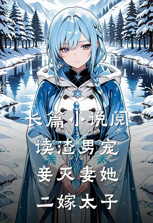 长篇小说阅读渣男宠妾灭妻她二嫁太子