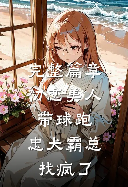 完整篇章初恋美人带球跑，忠犬霸总找疯了