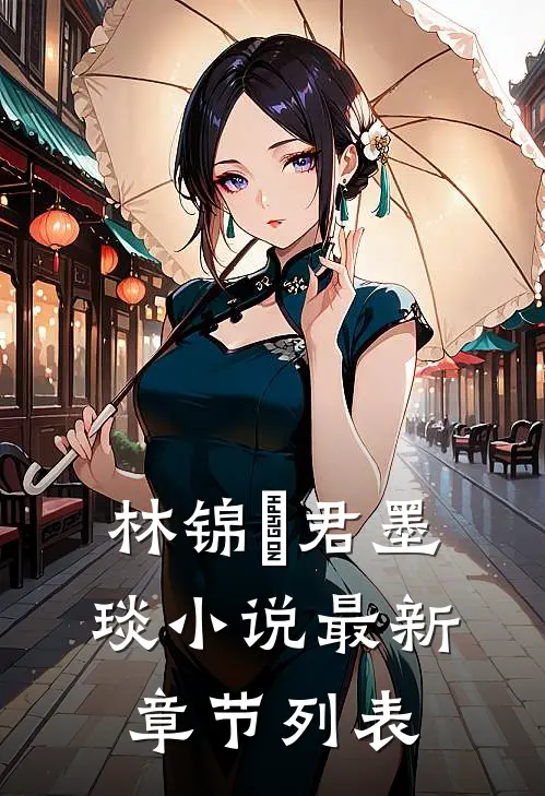 林锦婳君墨琰小说最新章节列表