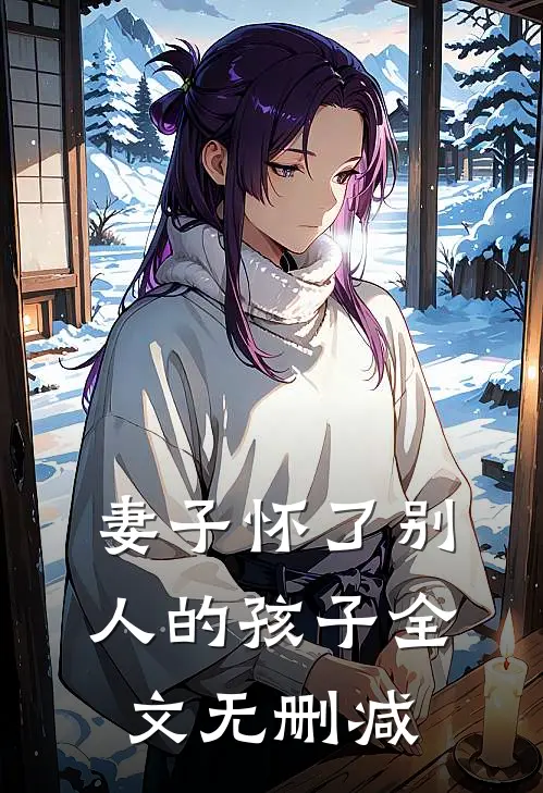 妻子怀了别人的孩子全文无删减