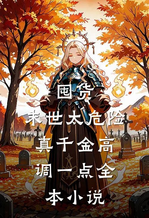 囤货：末世太危险，真千金高调一点全本小说