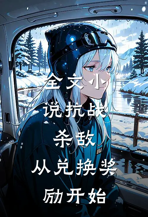 全文小说抗战：杀敌，从兑换奖励开始