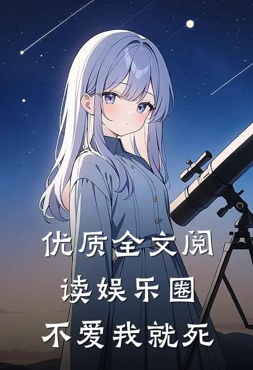 优质全文阅读娱乐圈：不爱我就死